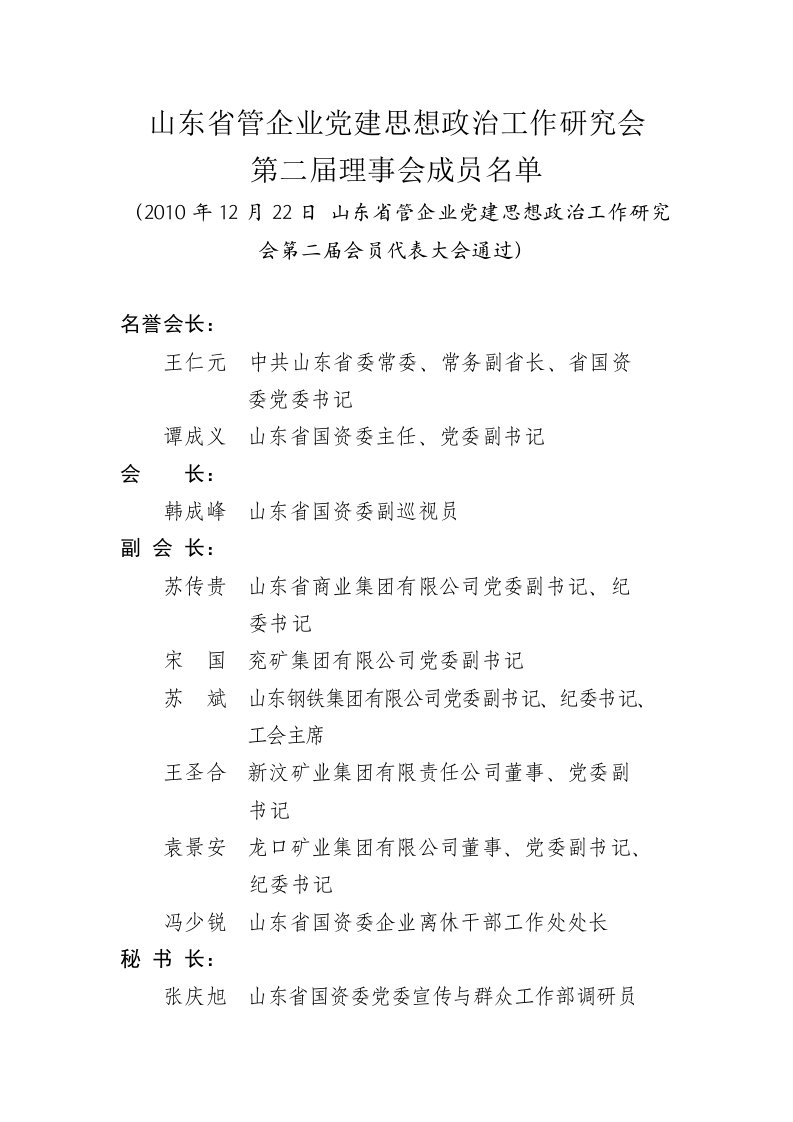 山东省管企业党建思想政治工作的研究会