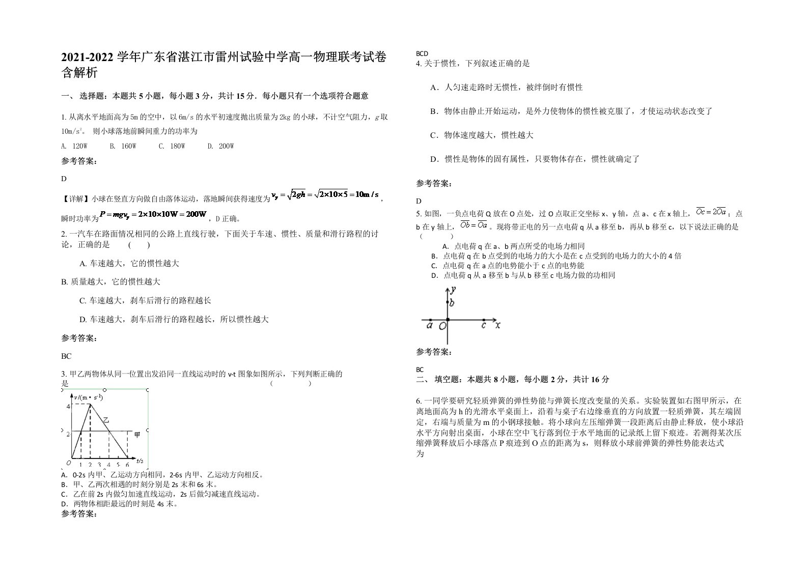 2021-2022学年广东省湛江市雷州试验中学高一物理联考试卷含解析