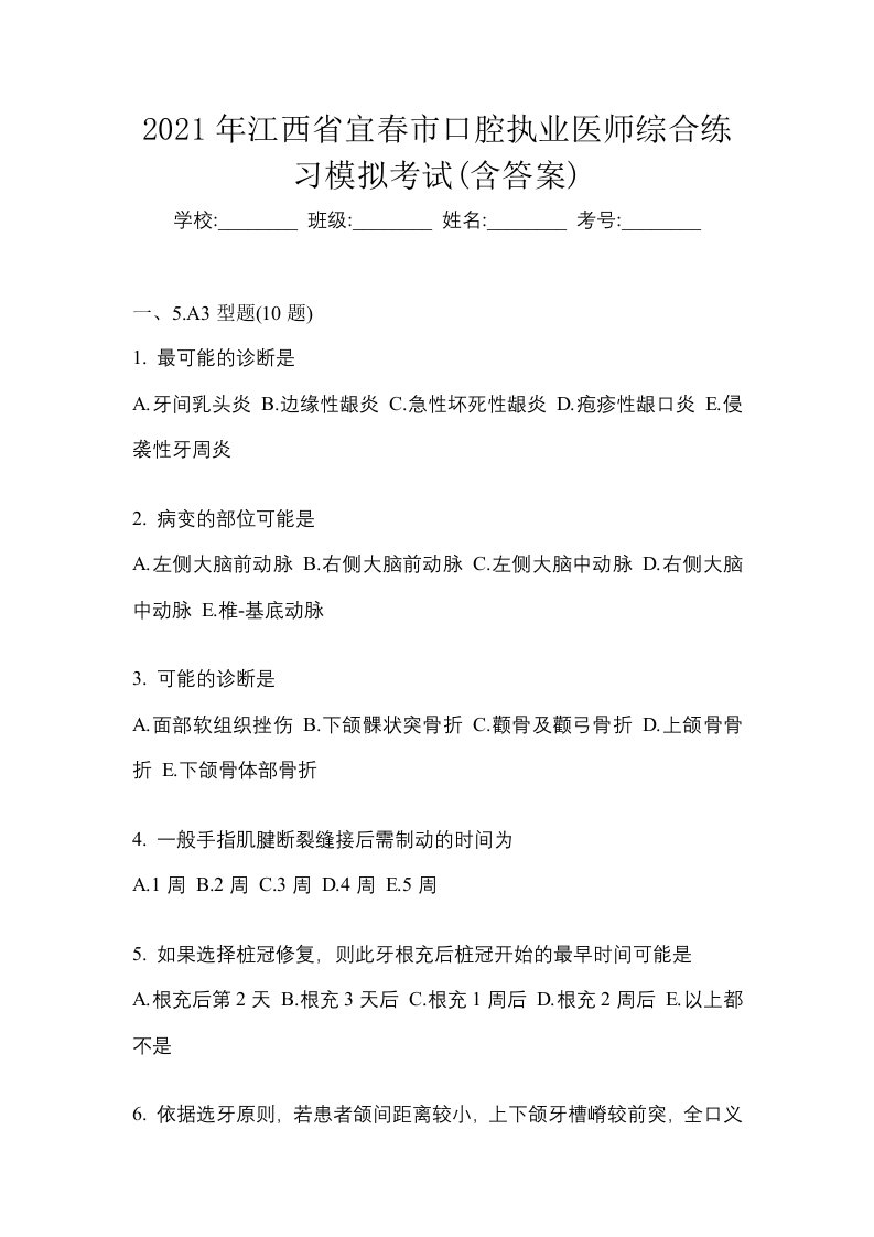 2021年江西省宜春市口腔执业医师综合练习模拟考试含答案