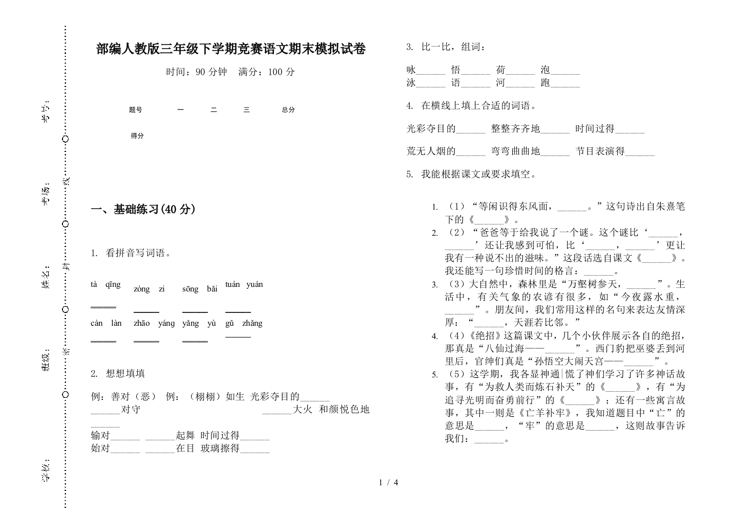 部编人教版三年级下学期竞赛语文期末模拟试卷