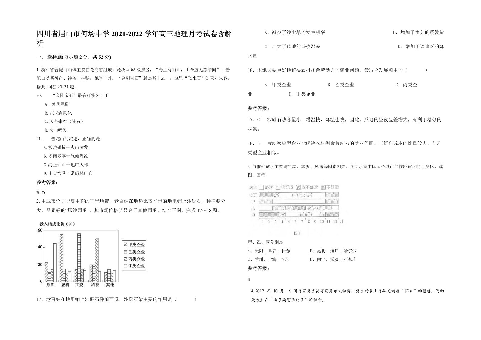 四川省眉山市何场中学2021-2022学年高三地理月考试卷含解析