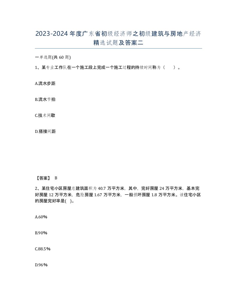 2023-2024年度广东省初级经济师之初级建筑与房地产经济试题及答案二