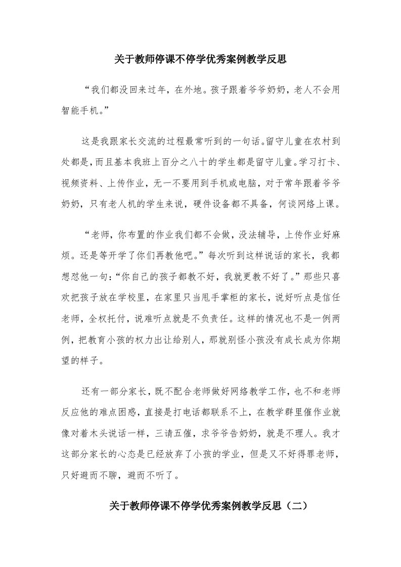 关于教师停课不停学优秀案例教学反思