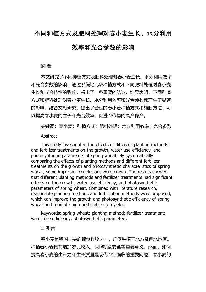 不同种植方式及肥料处理对春小麦生长、水分利用效率和光合参数的影响