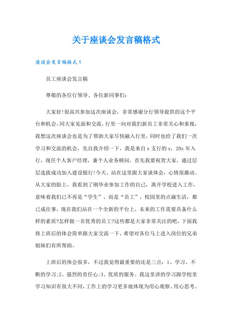 关于座谈会发言稿格式