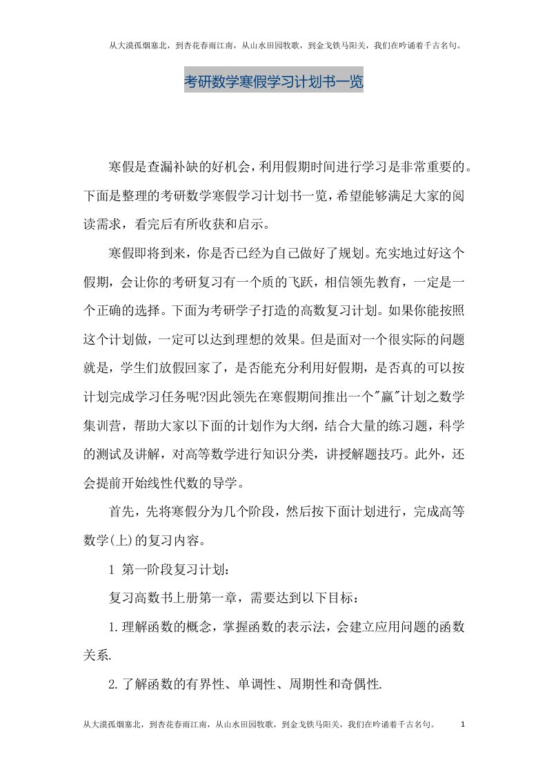 【精品文档】考研数学寒假学习计划书一览（整理版）