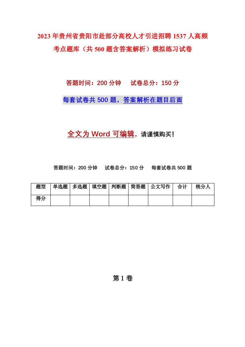 2023年贵州省贵阳市赴部分高校人才引进招聘1537人高频考点题库共500题含答案解析模拟练习试卷