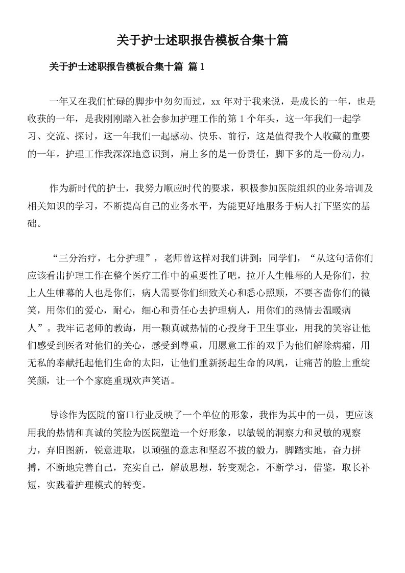 关于护士述职报告模板合集十篇