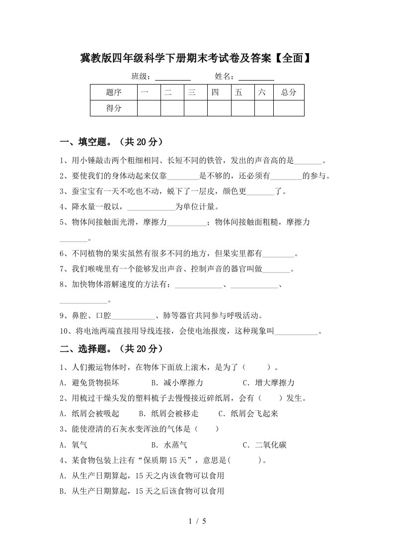 冀教版四年级科学下册期末考试卷及答案全面