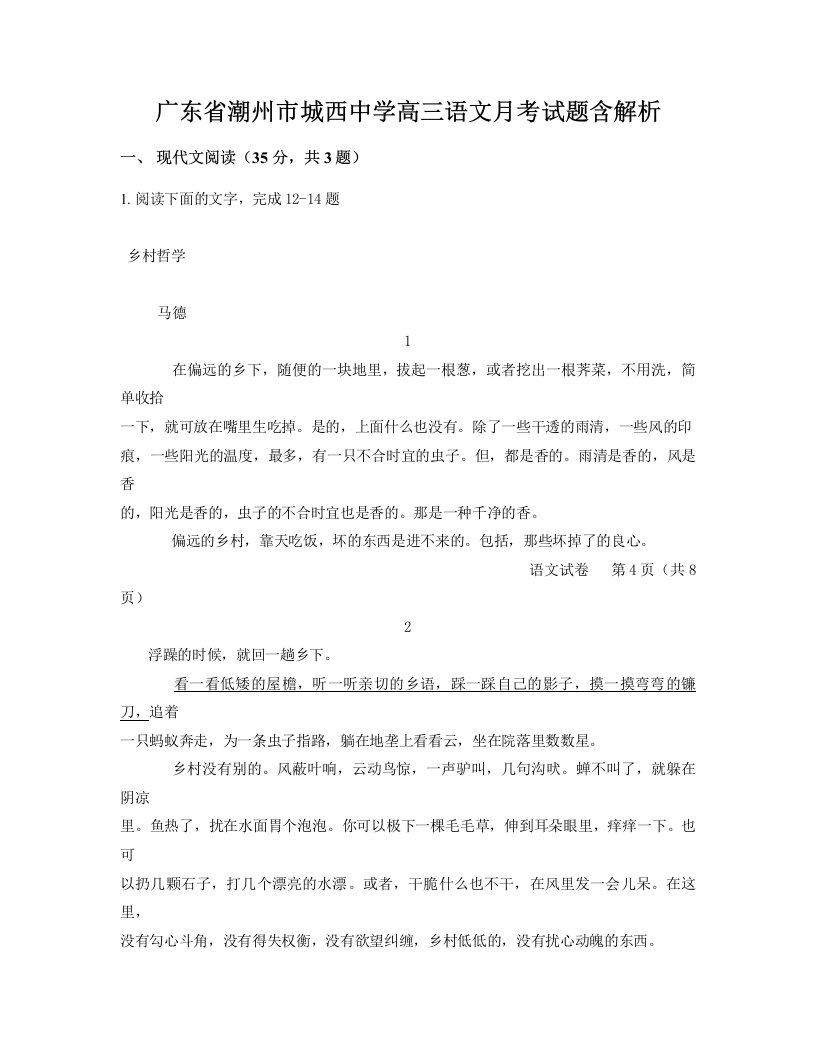 广东省潮州市城西中学高三语文月考试题含解析