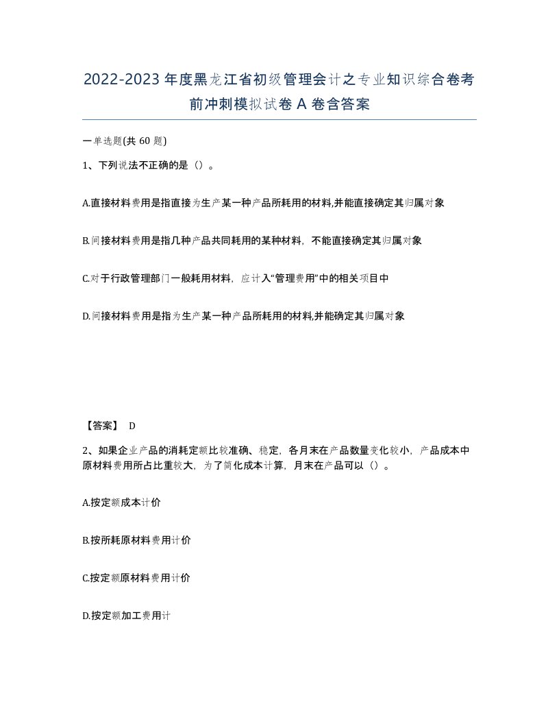 2022-2023年度黑龙江省初级管理会计之专业知识综合卷考前冲刺模拟试卷A卷含答案