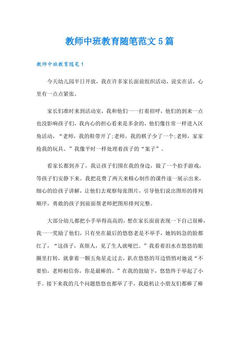 教师中班教育随笔范文5篇