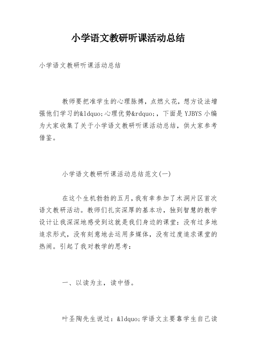 小学语文教研听课活动总结