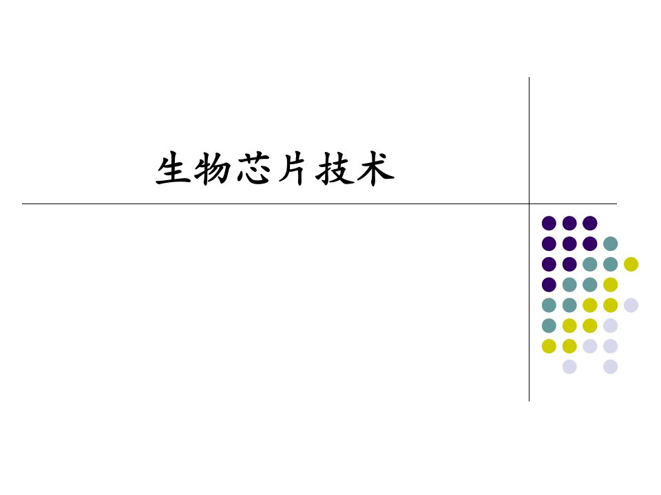 《组生物芯片技术》PPT课件