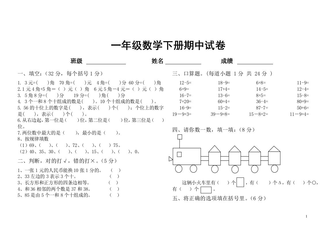 一年级数学下册期中试卷——库都尔小学洪伟分享