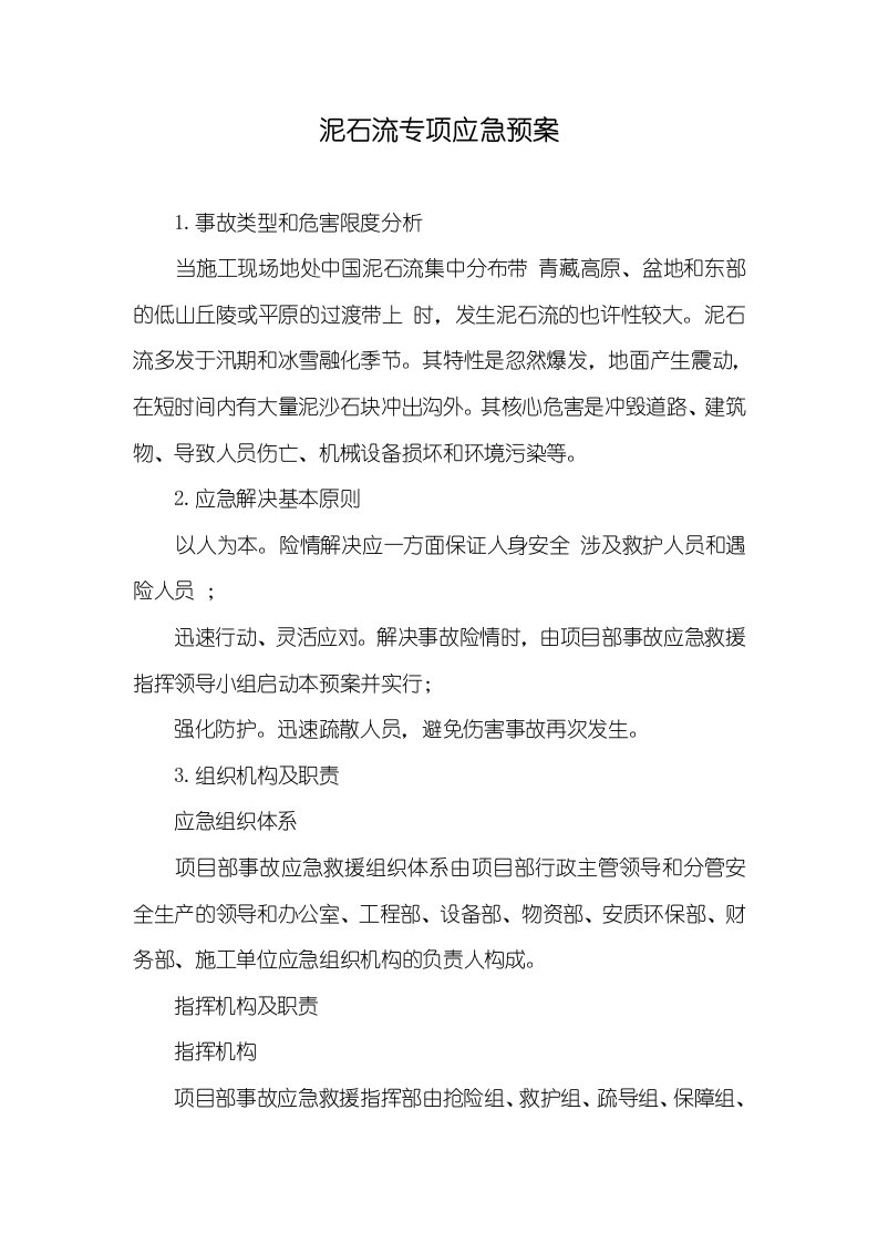 泥石流专题应急预案