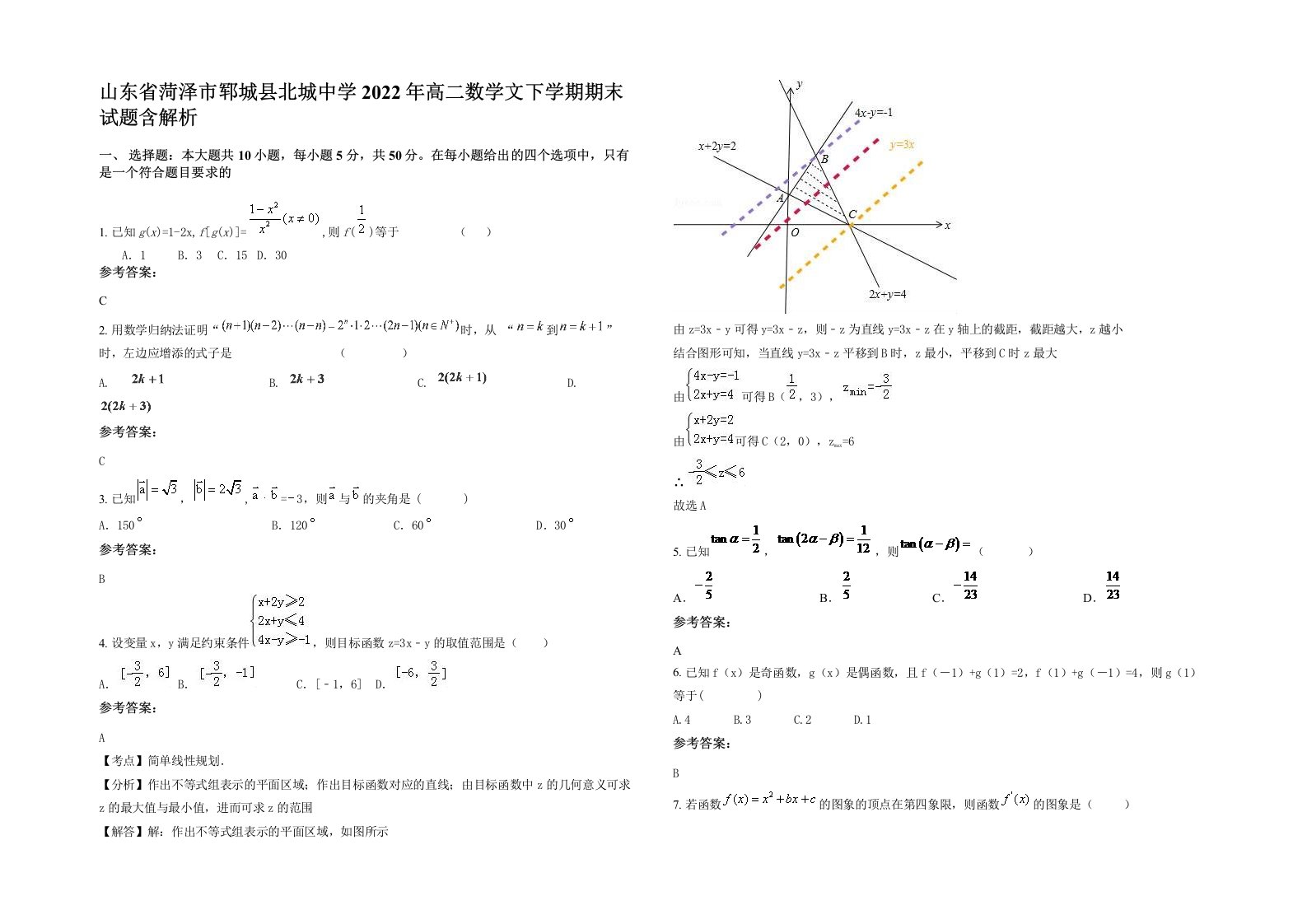 山东省菏泽市郓城县北城中学2022年高二数学文下学期期末试题含解析