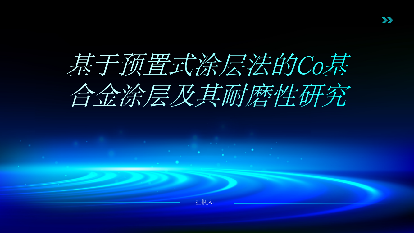 基于预置式涂层法的Co基合金涂层及其耐磨性研究