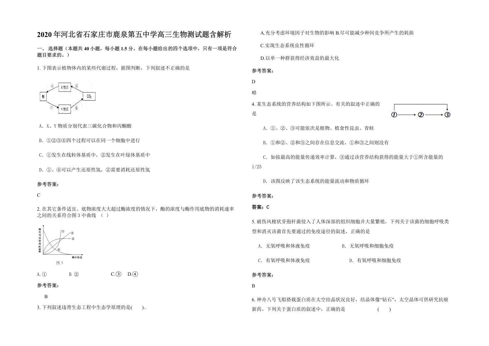 2020年河北省石家庄市鹿泉第五中学高三生物测试题含解析