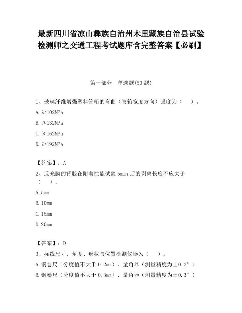 最新四川省凉山彝族自治州木里藏族自治县试验检测师之交通工程考试题库含完整答案【必刷】