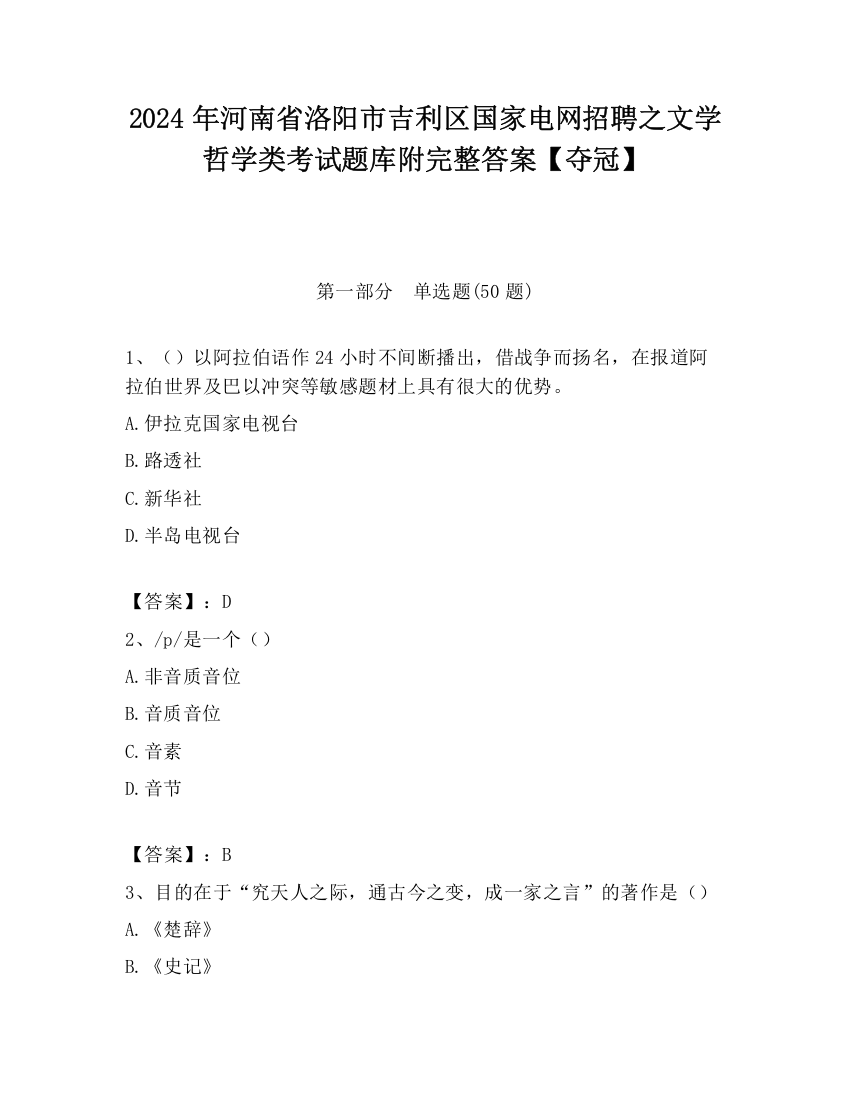 2024年河南省洛阳市吉利区国家电网招聘之文学哲学类考试题库附完整答案【夺冠】