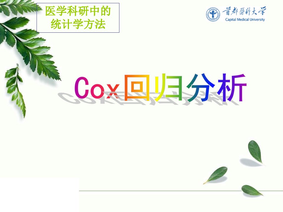 医学科研中的统计学方法Cox回归分析