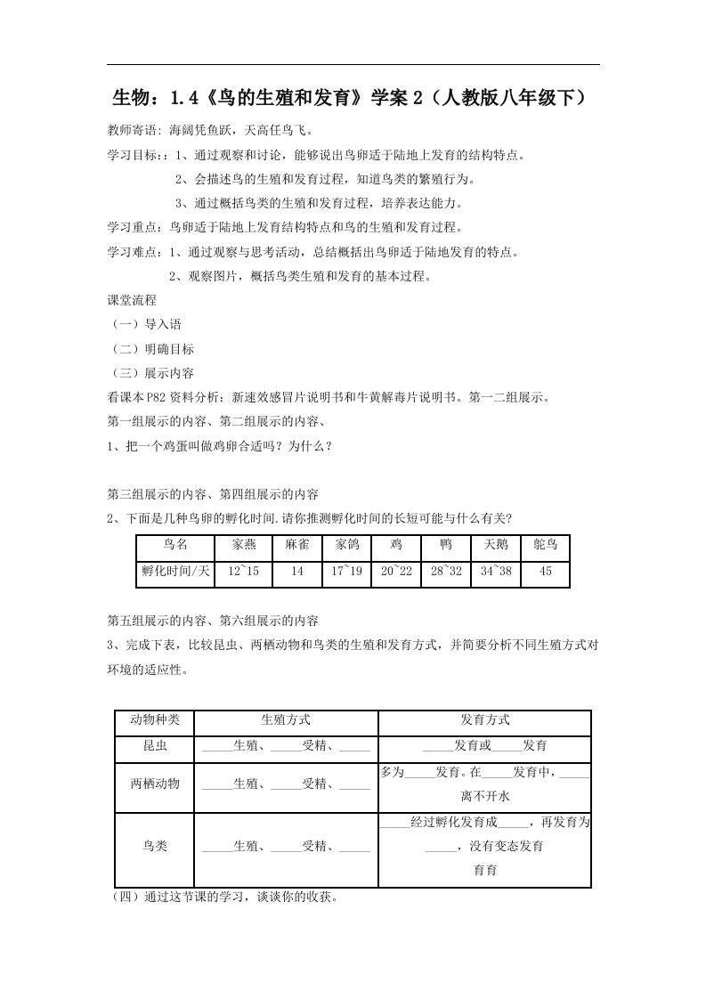 人教版生物八下《鸟的生殖和发育》2