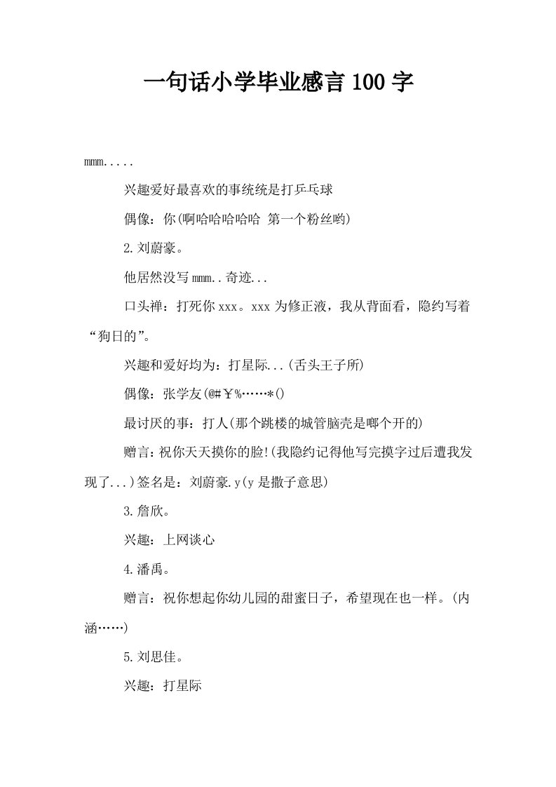 一句话小学毕业感言100字