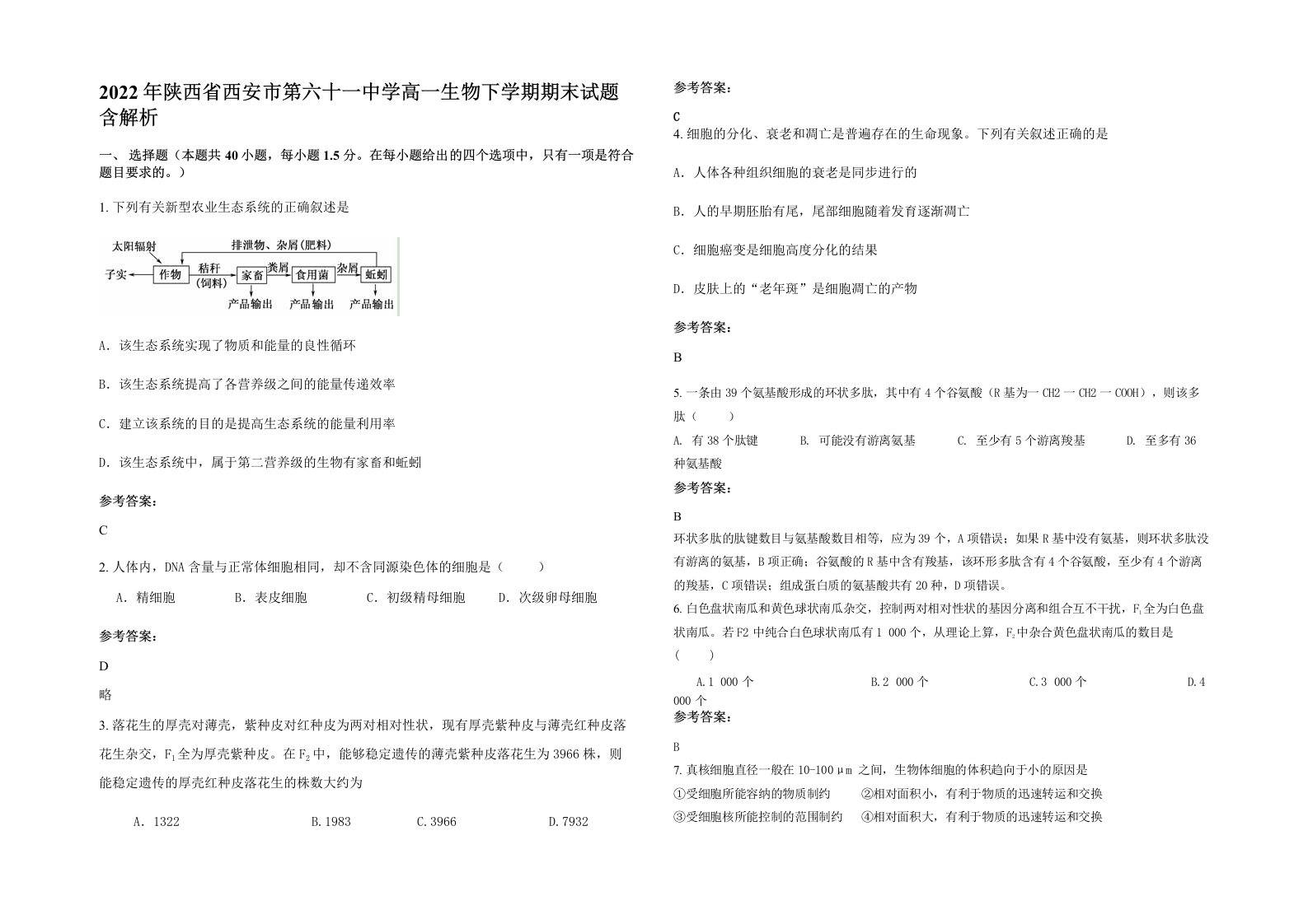 2022年陕西省西安市第六十一中学高一生物下学期期末试题含解析