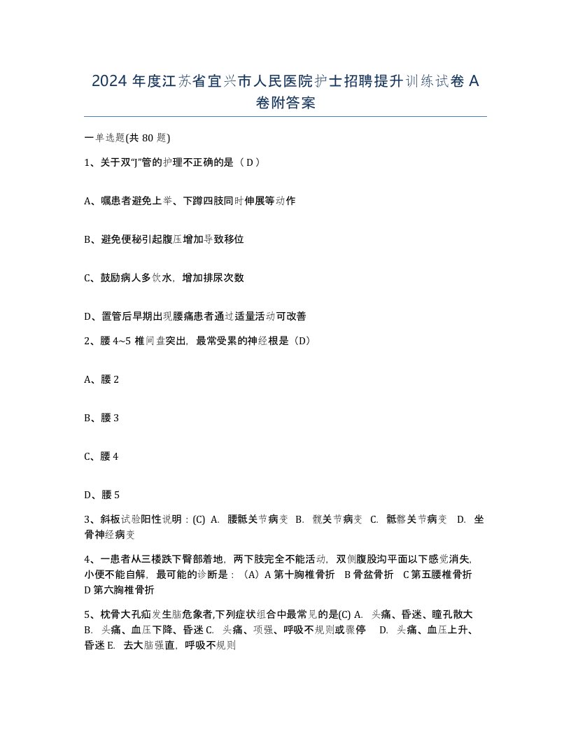 2024年度江苏省宜兴市人民医院护士招聘提升训练试卷A卷附答案