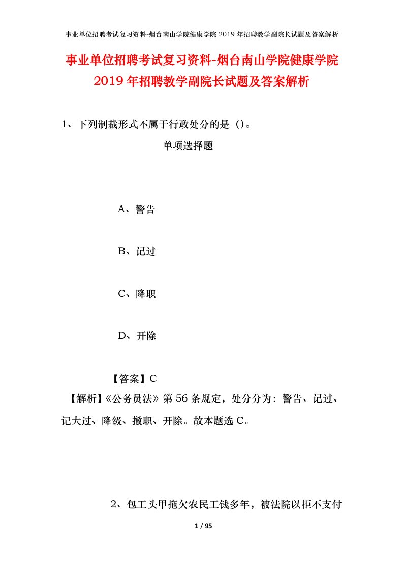 事业单位招聘考试复习资料-烟台南山学院健康学院2019年招聘教学副院长试题及答案解析