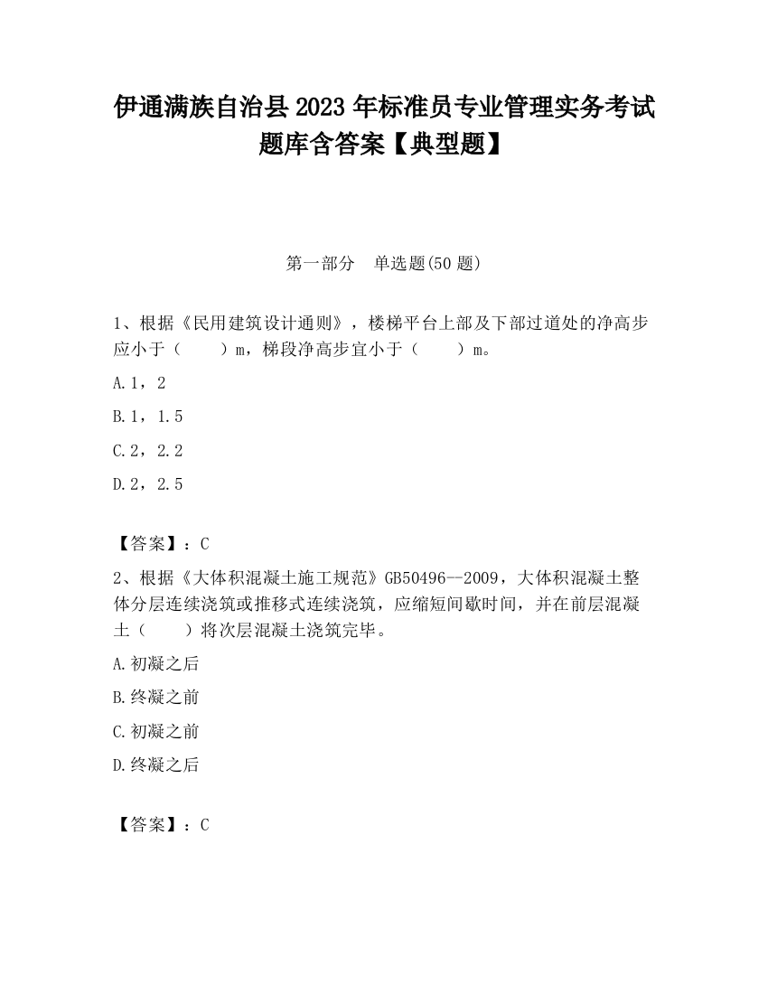 伊通满族自治县2023年标准员专业管理实务考试题库含答案【典型题】