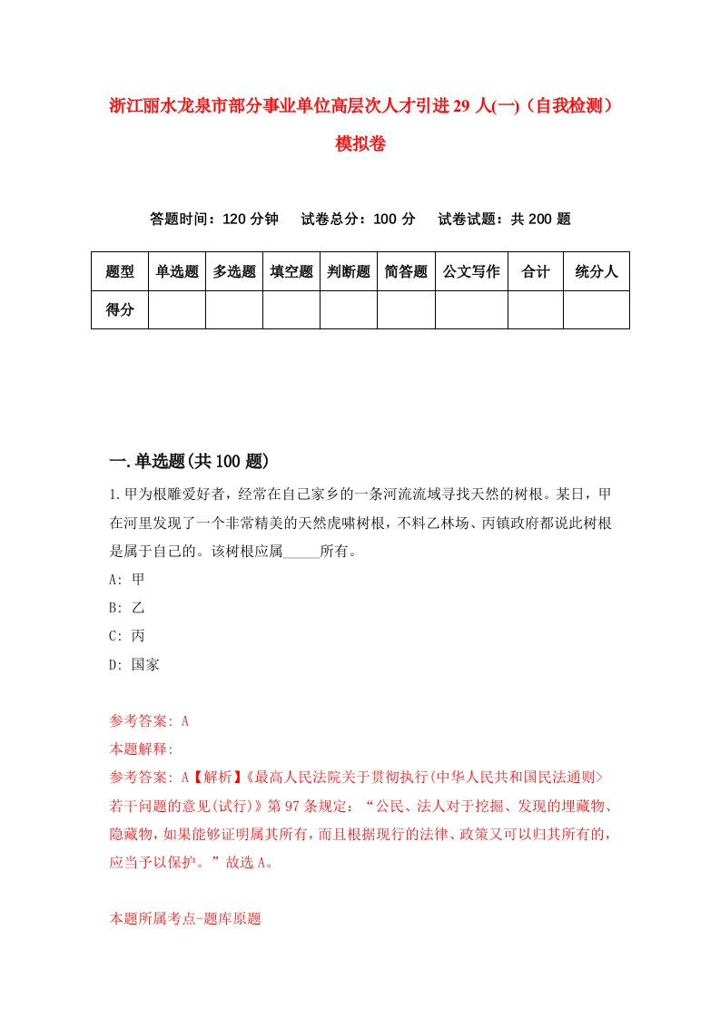 浙江丽水龙泉市部分事业单位高层次人才引进29人一自我检测模拟卷2