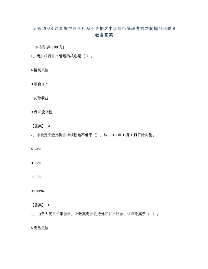 备考2023江苏省中级银行从业资格之中级银行管理考前冲刺模拟试卷B卷含答案