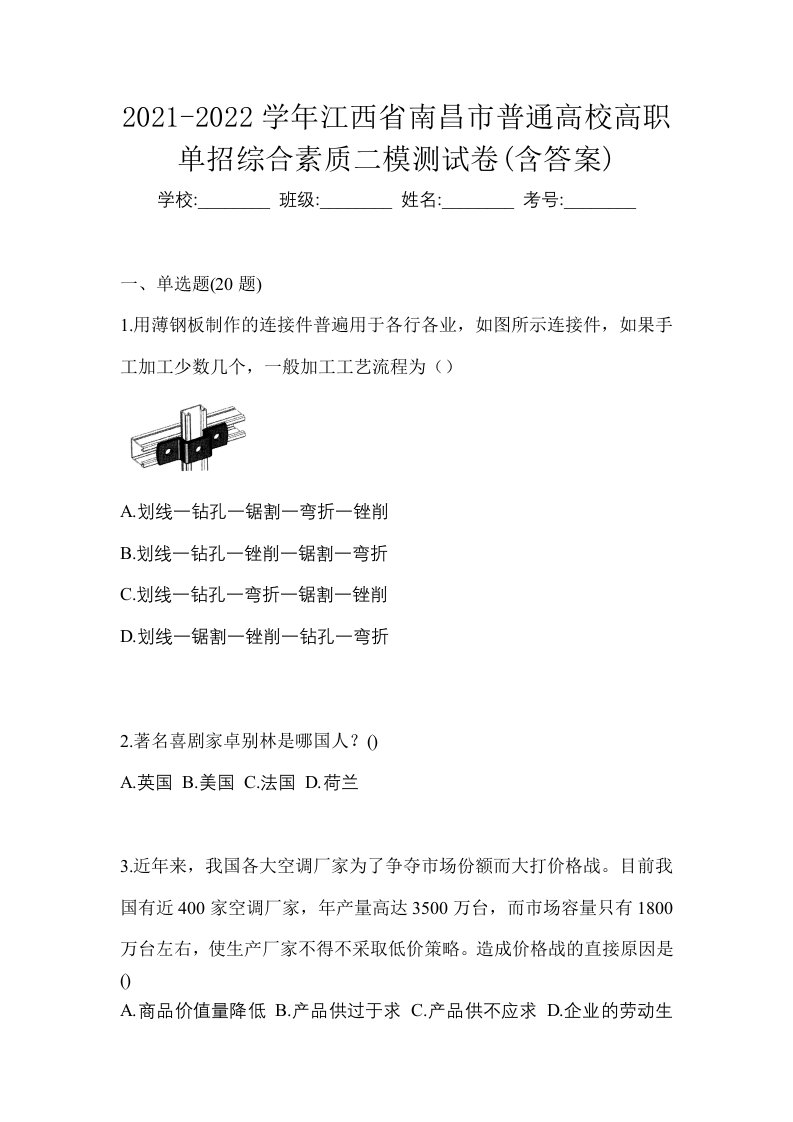 2021-2022学年江西省南昌市普通高校高职单招综合素质二模测试卷含答案