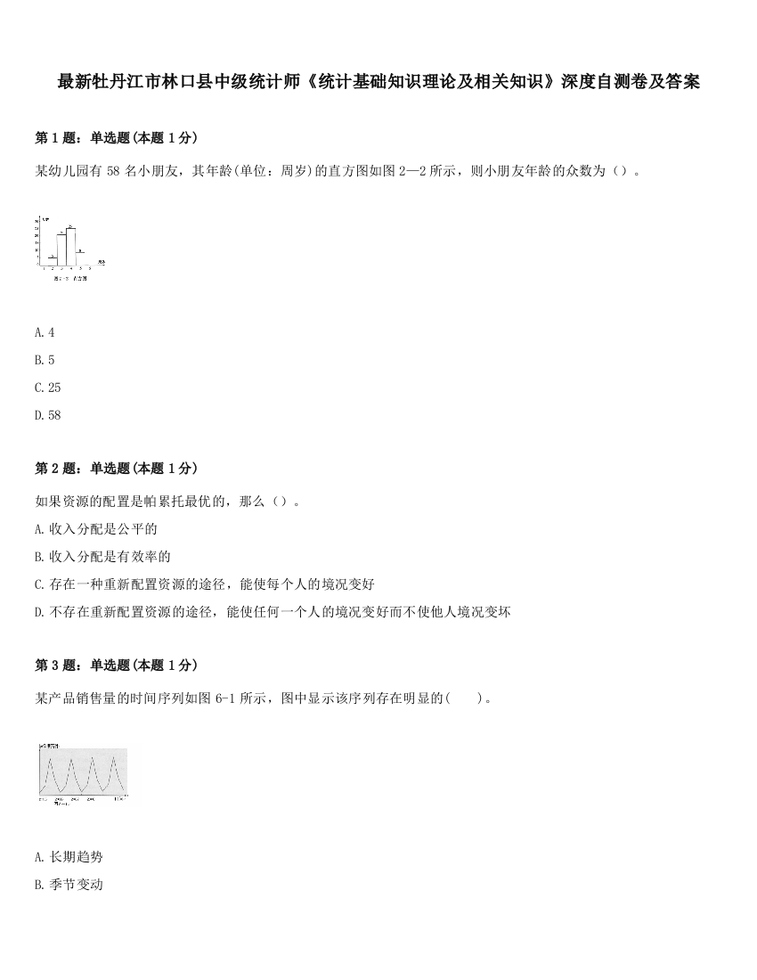 最新牡丹江市林口县中级统计师《统计基础知识理论及相关知识》深度自测卷及答案