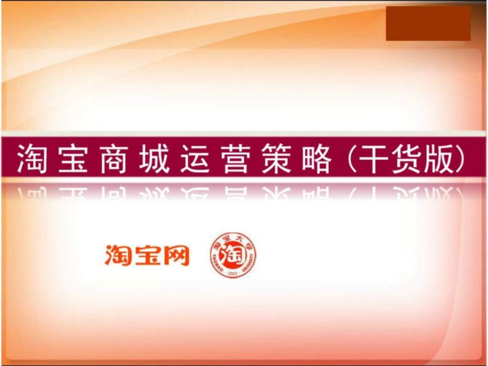 七促销策略淘宝商城运营推广方案全版