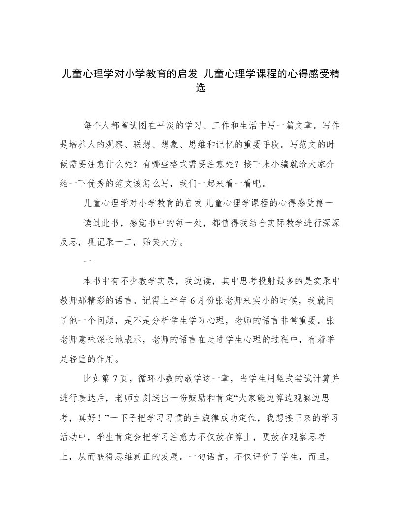 儿童心理学对小学教育的启发