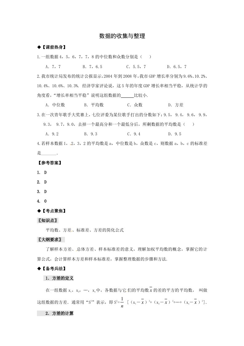 2013年中考数学专题复习教学案-数据的收集与整理