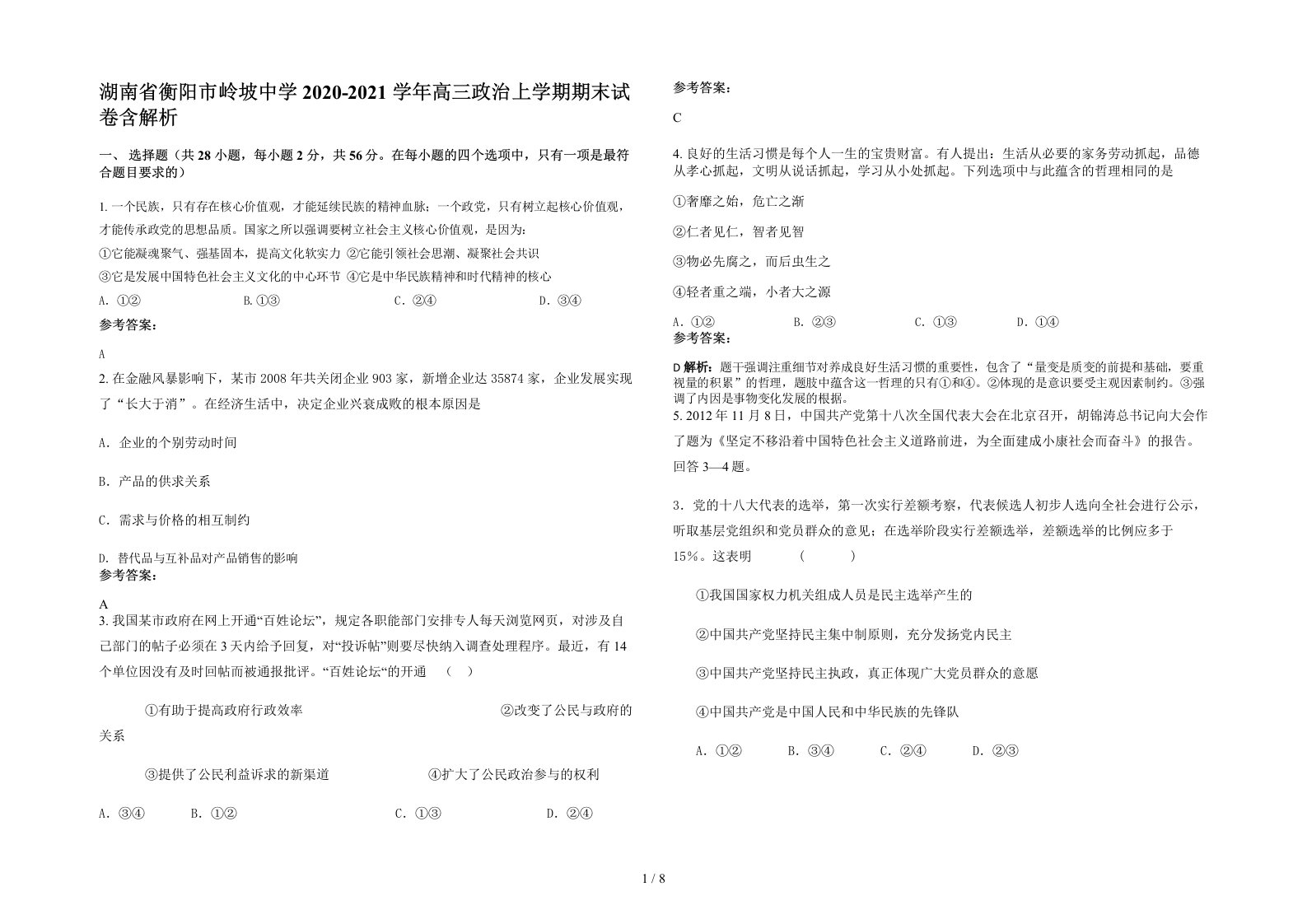 湖南省衡阳市岭坡中学2020-2021学年高三政治上学期期末试卷含解析