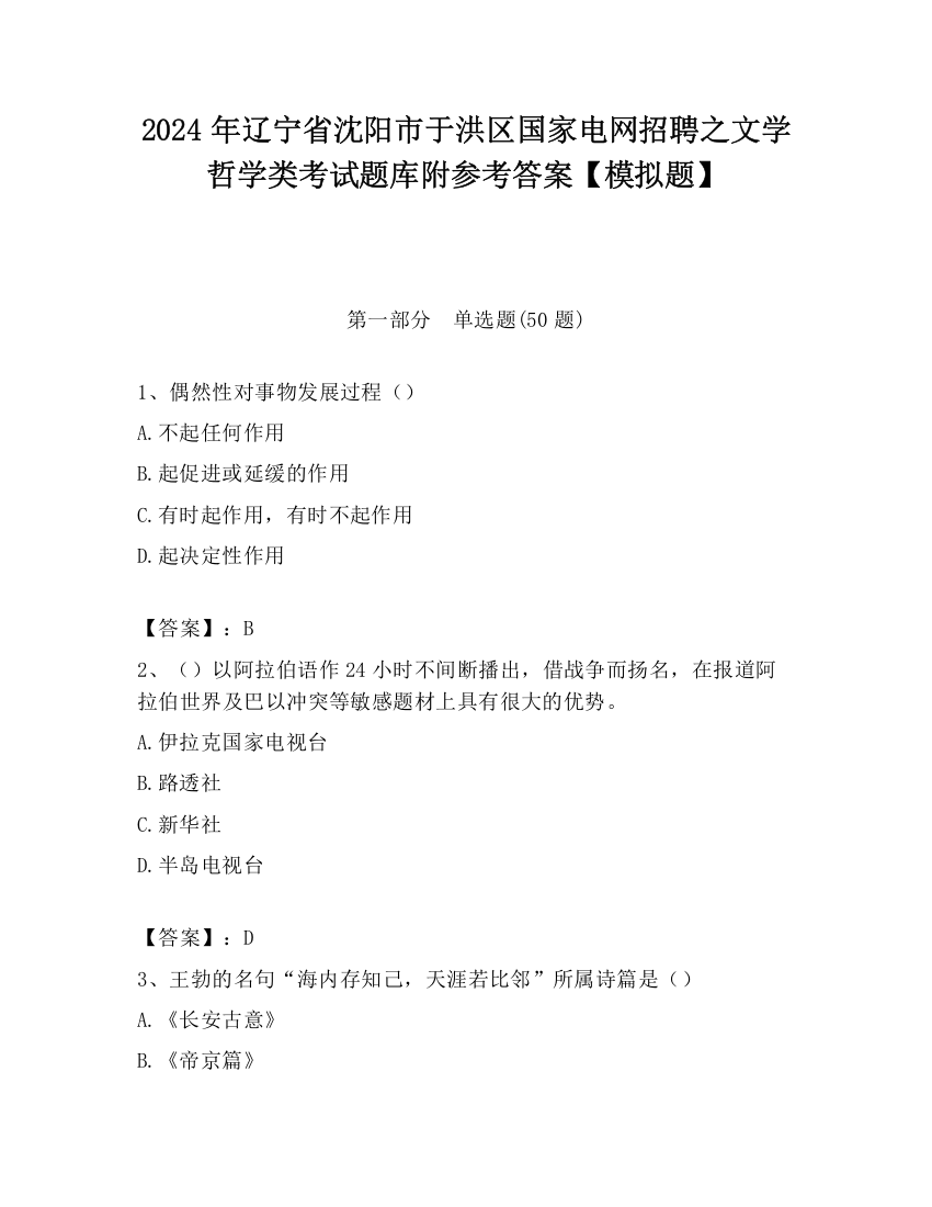 2024年辽宁省沈阳市于洪区国家电网招聘之文学哲学类考试题库附参考答案【模拟题】