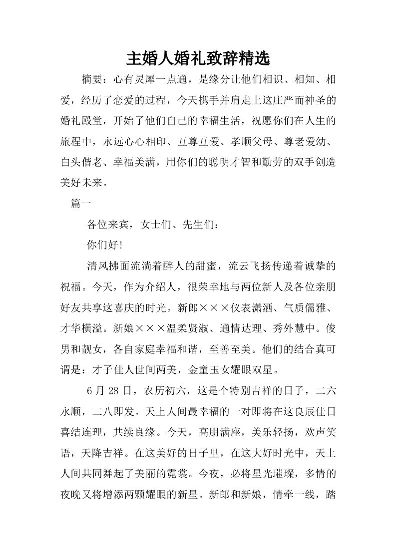 主婚人婚礼致辞精选.docx