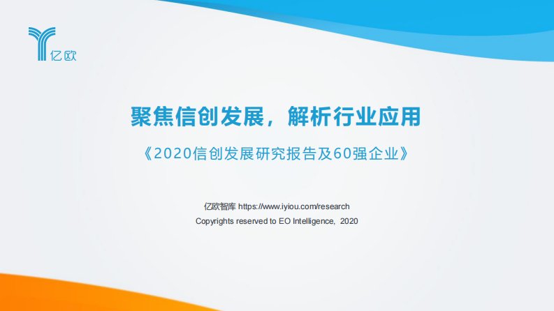 亿欧智库-2020信创发展研究报告及60强企业-20210301