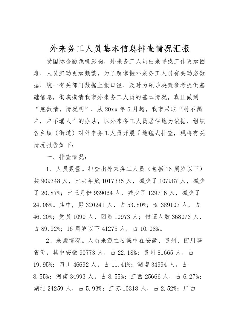 2022外来务工人员基本信息排查情况汇报