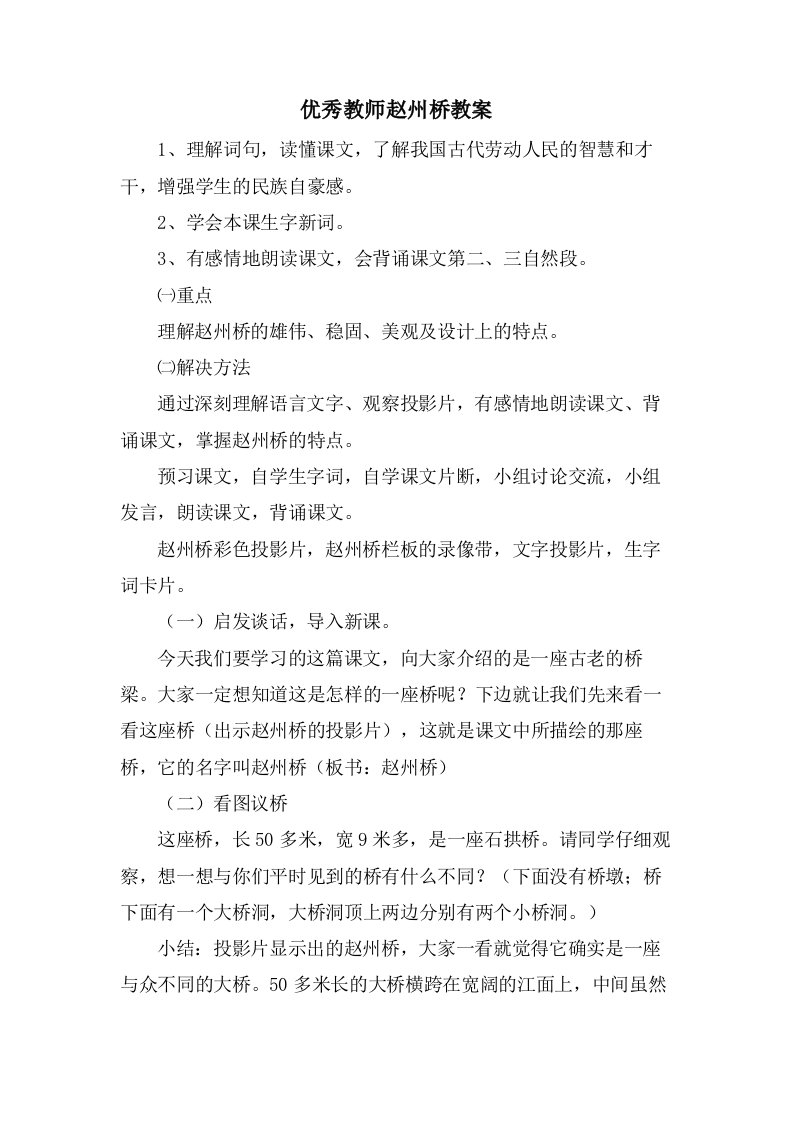 优秀教师赵州桥教案