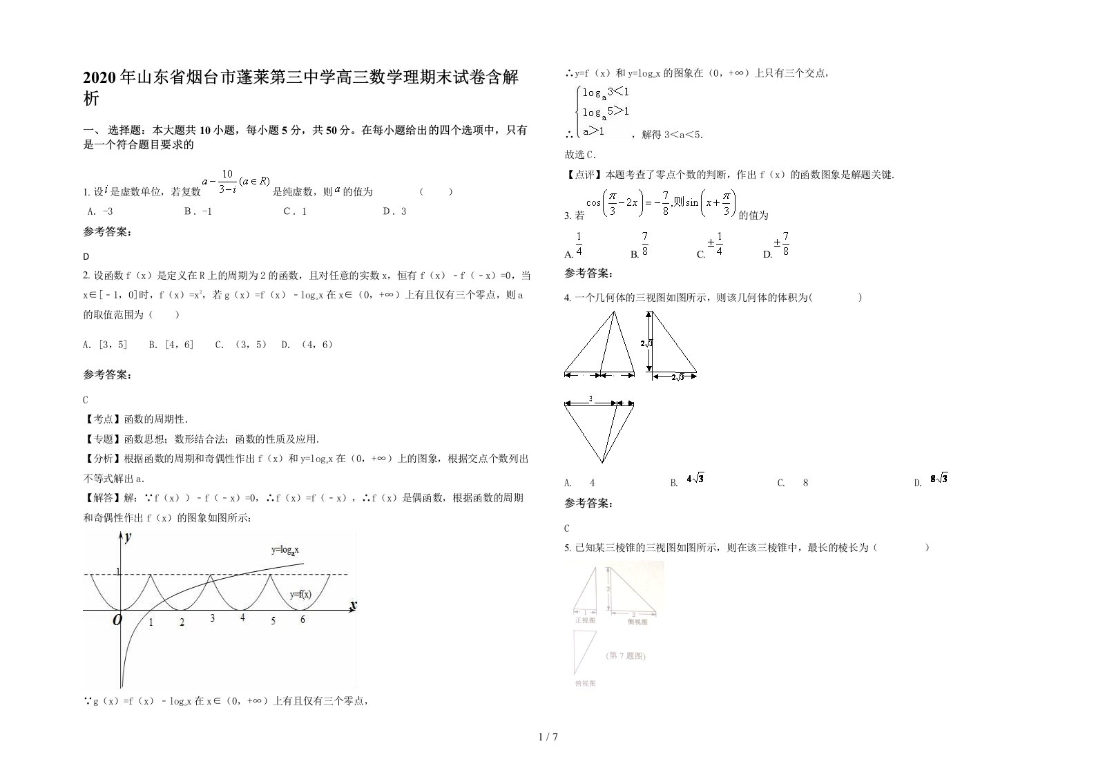 2020年山东省烟台市蓬莱第三中学高三数学理期末试卷含解析