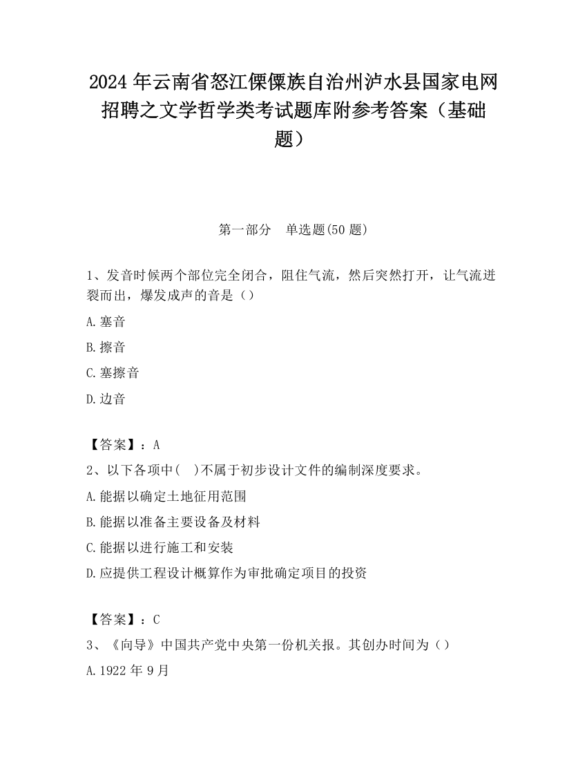 2024年云南省怒江傈僳族自治州泸水县国家电网招聘之文学哲学类考试题库附参考答案（基础题）