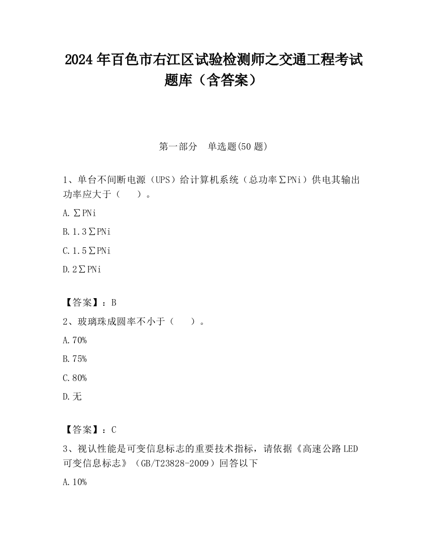 2024年百色市右江区试验检测师之交通工程考试题库（含答案）