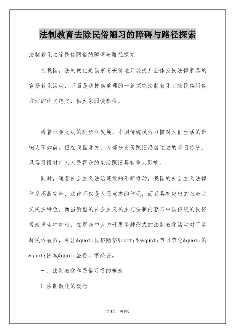 法制教育去除民俗陋习的障碍与路径探索