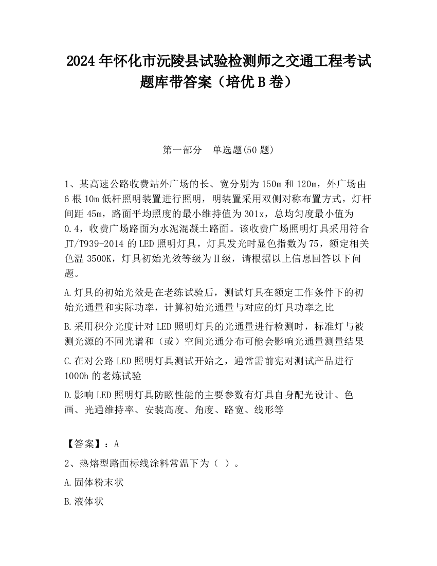 2024年怀化市沅陵县试验检测师之交通工程考试题库带答案（培优B卷）